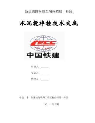 水泥搅拌桩技术交底