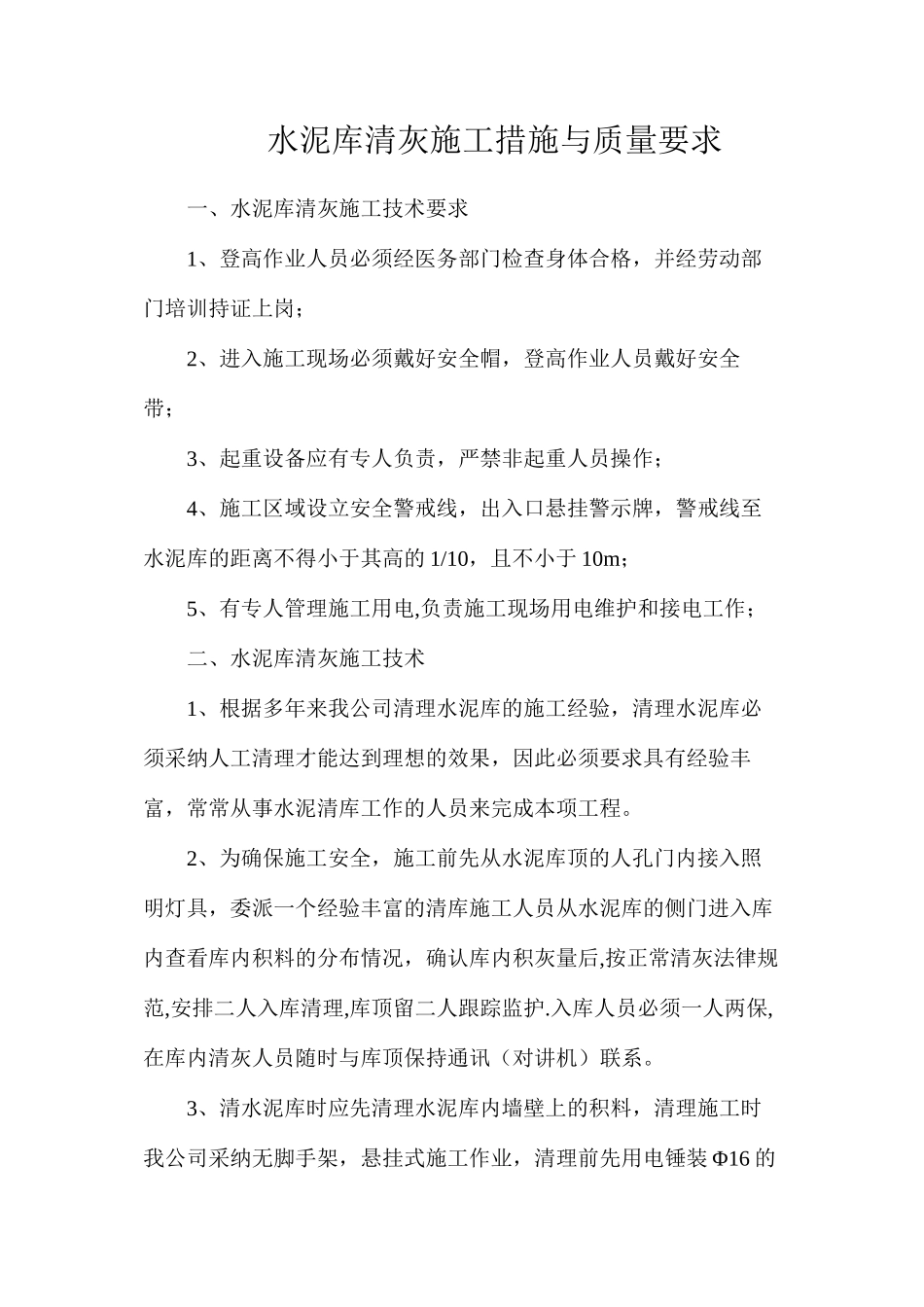 水泥库清灰施工措施与质量要求_第1页