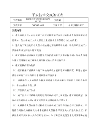 水泥搅拌桩施工安全技术交底