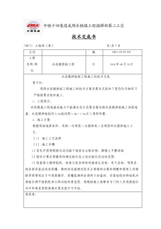 水泥搅拌桩工程施工技术交底