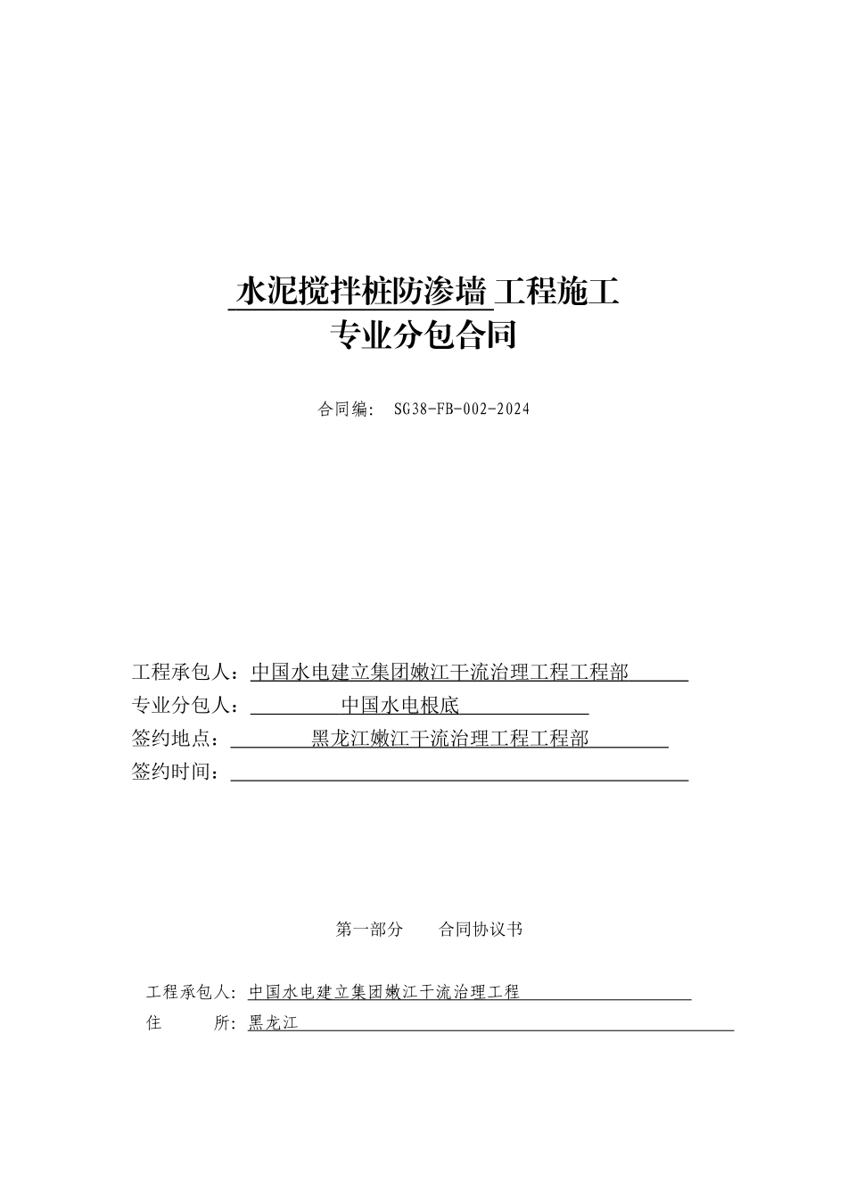 水泥搅拌桩工程施工专业分包合同（DOC73页）_第1页