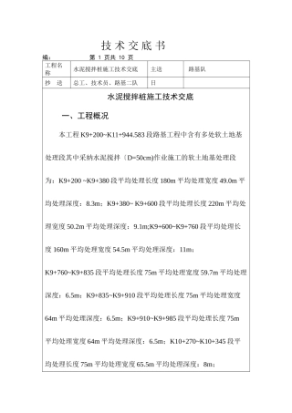 水泥搅拌桩施工技术交底2