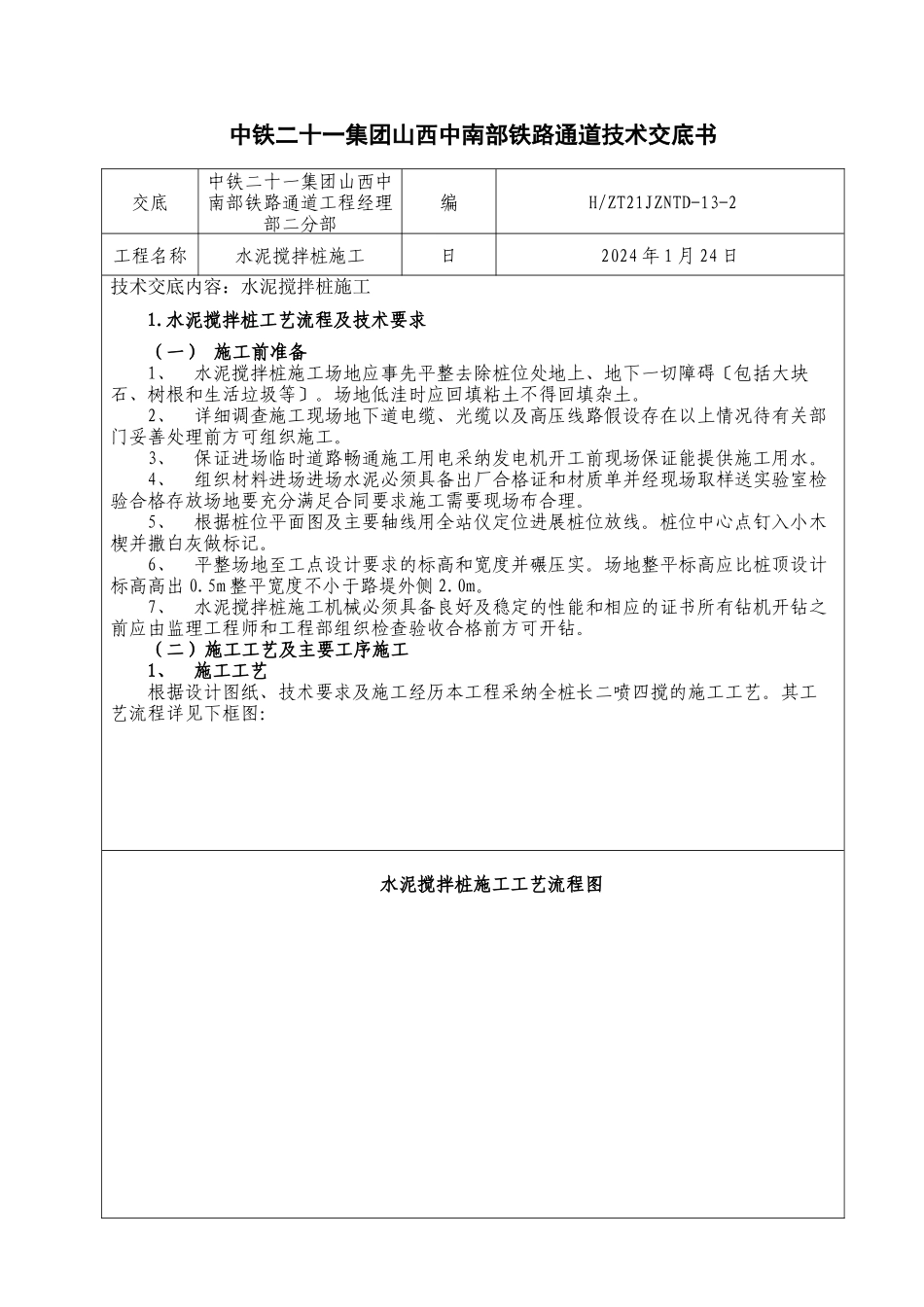 水泥搅拌桩施工技术交底6_第1页