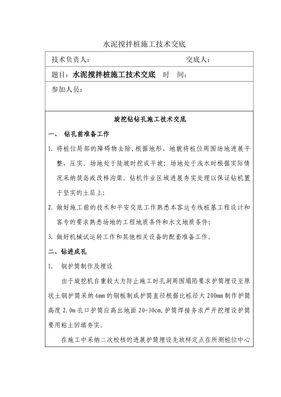 水泥搅拌桩施工技术交底3_第1页