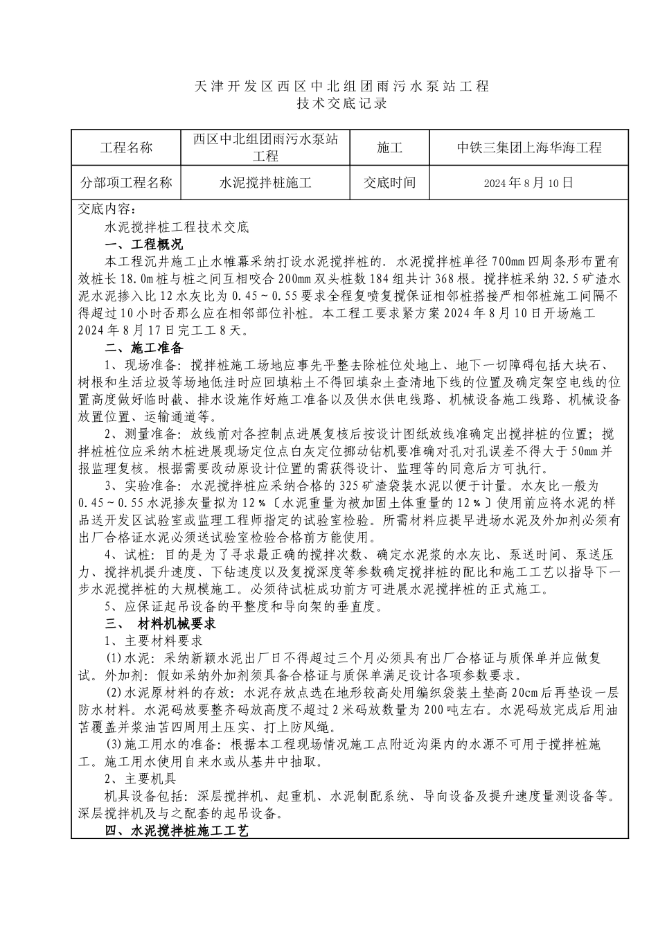 水泥搅拌桩施工技术交底_第1页