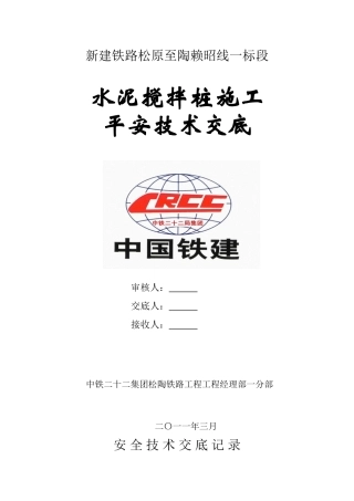 水泥搅拌桩施工安全技术交底