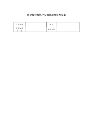 水泥搅拌桩机安全操作规程技术交底