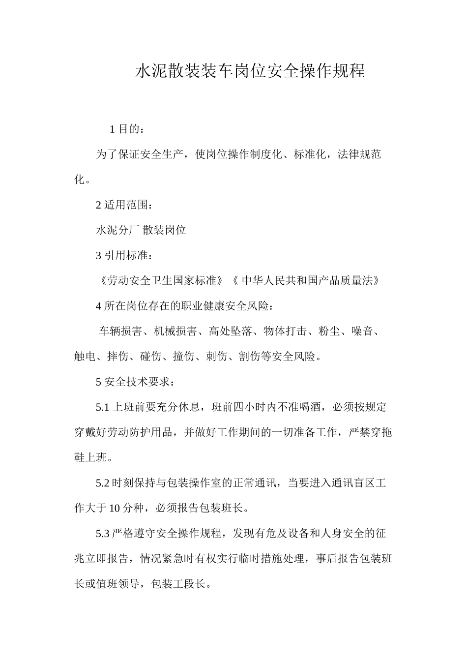 水泥散装装车岗位安全操作规程_第1页