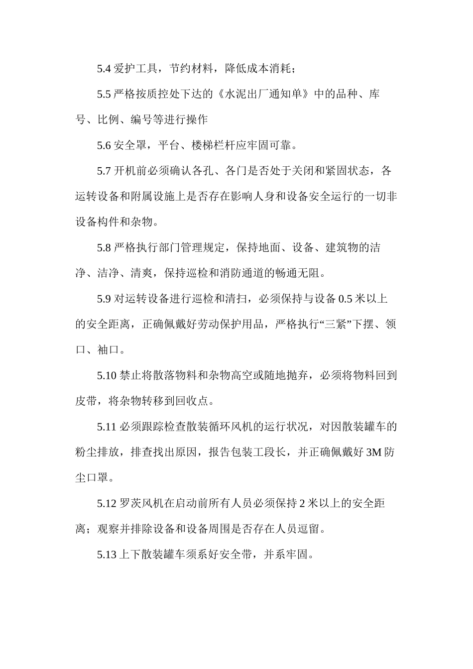 水泥散装装车岗位安全操作规程_第2页