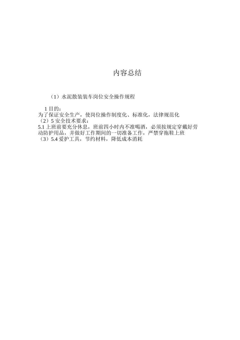 水泥散装装车岗位安全操作规程_第3页