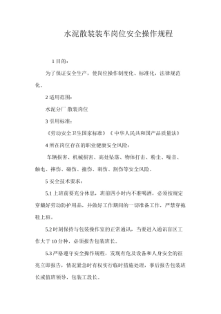 水泥散装装车岗位安全操作规程