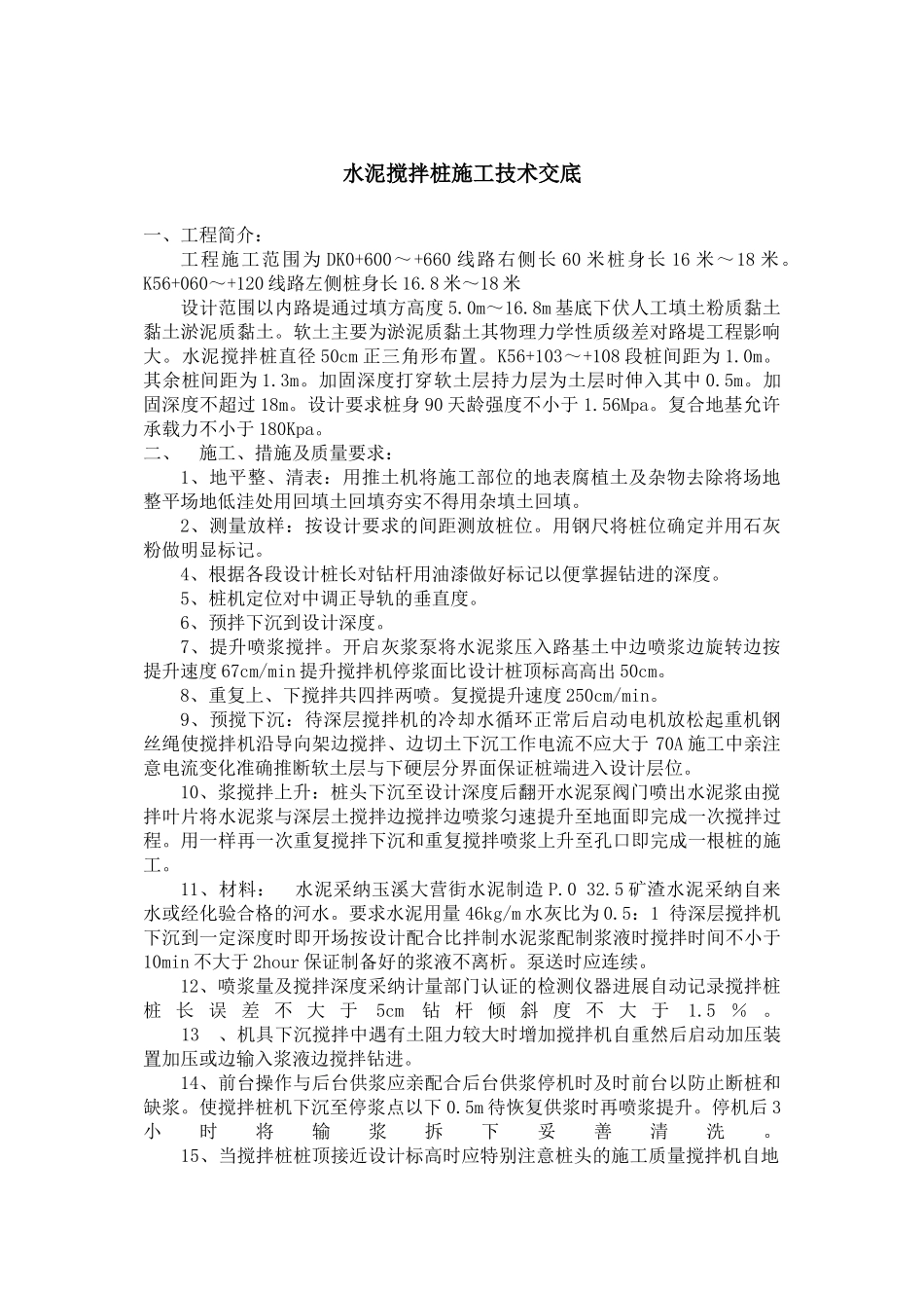 水泥搅拌桩施工技术交底5_第1页