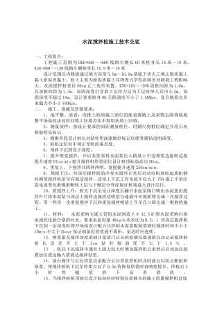 水泥搅拌桩施工技术交底5