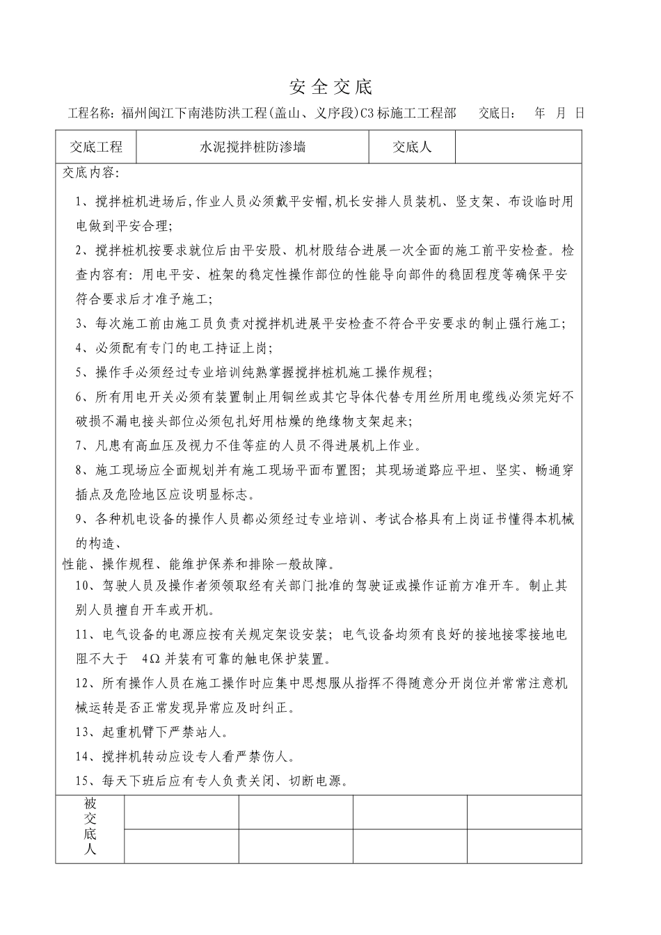 水泥搅拌桩防渗墙安全交底_第1页