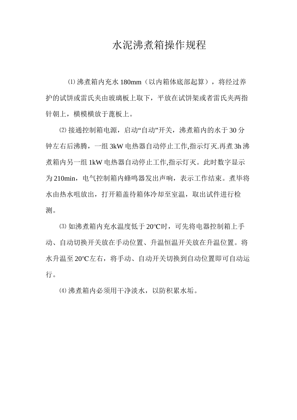 水泥沸煮箱操作规程_第1页