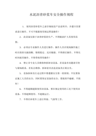 水泥沥青砂浆车安全操作规程