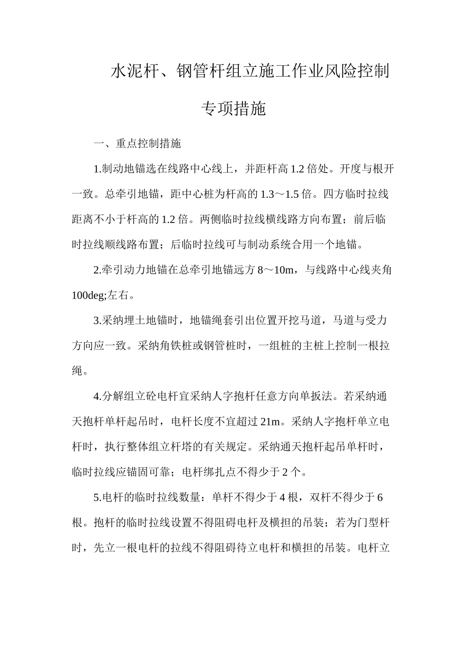 水泥杆、钢管杆组立施工作业风险控制专项措施_第1页