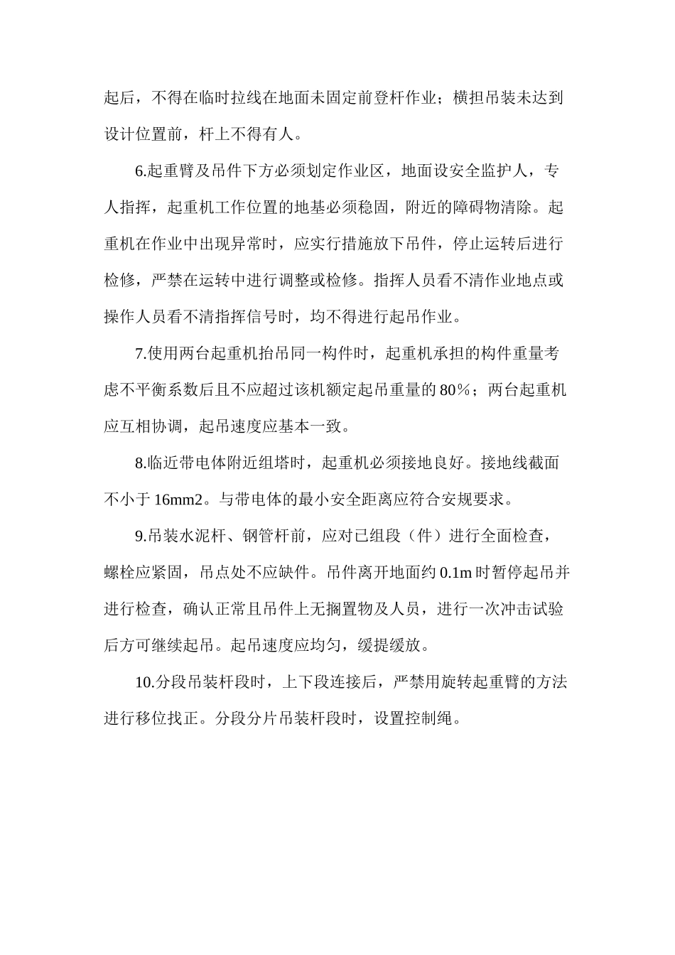 水泥杆、钢管杆组立施工作业风险控制专项措施_第2页