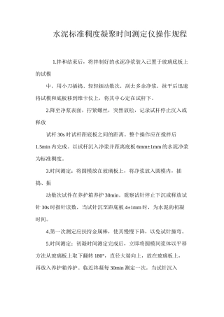 水泥标准稠度凝结时间测定仪操作规程