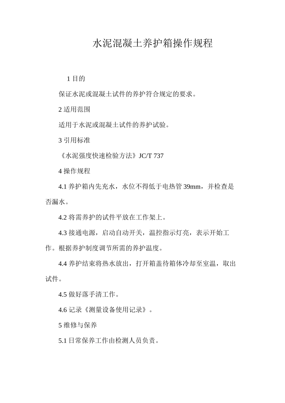 水泥混凝土养护箱操作规程_第1页