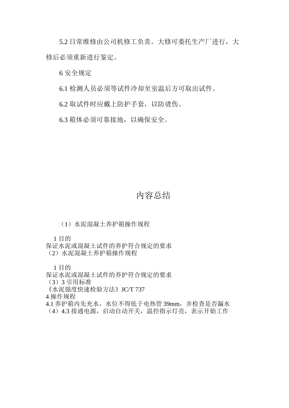 水泥混凝土养护箱操作规程_第2页