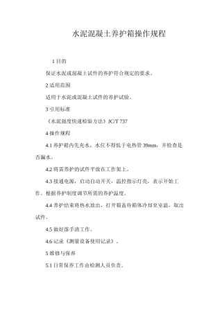 水泥混凝土养护箱操作规程