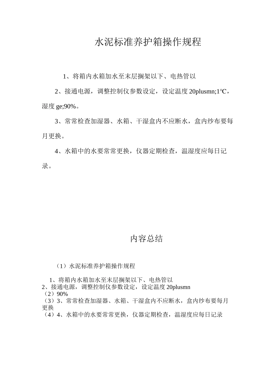 水泥标准养护箱操作规程_第1页