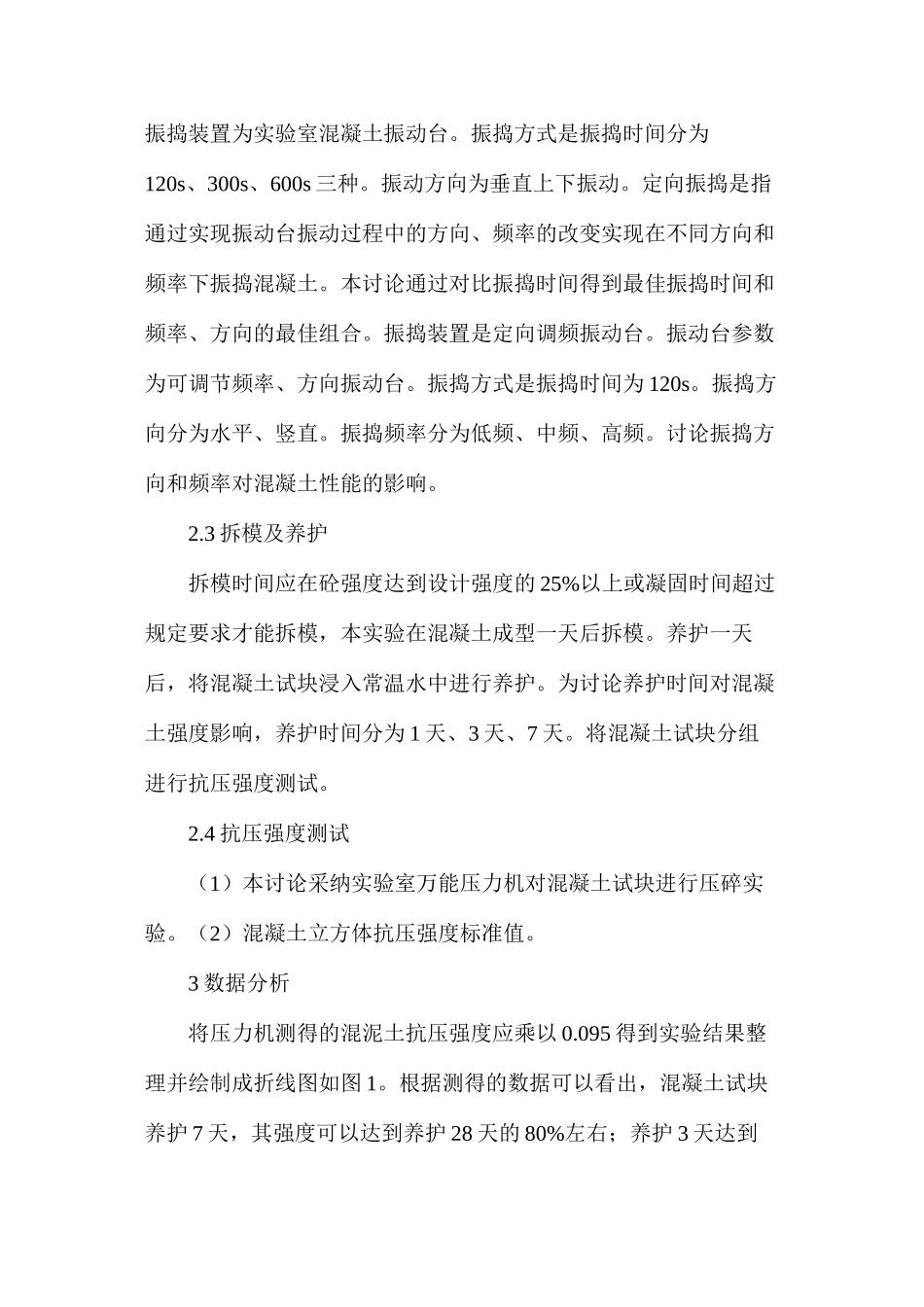 水泥混凝土对振捣的影响_第2页