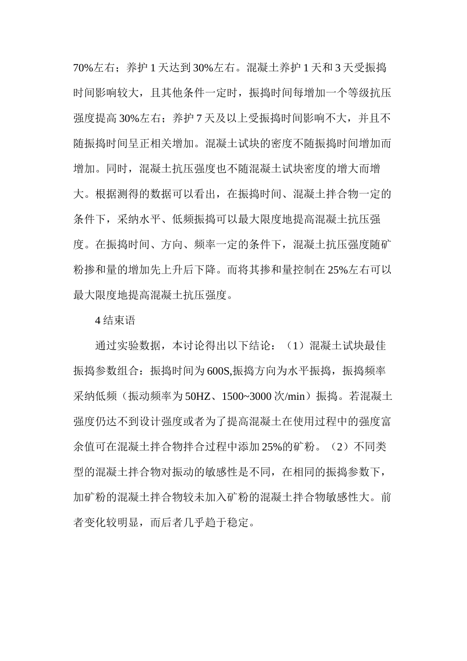 水泥混凝土对振捣的影响_第3页