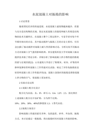水泥混凝土对振捣的影响