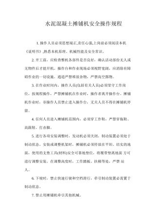 水泥混凝土摊铺机安全操作规程