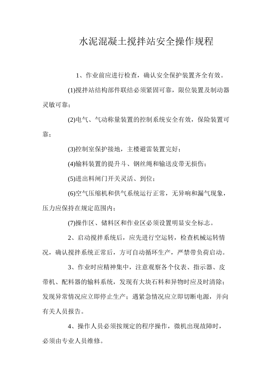 水泥混凝土搅拌站安全操作规程_第1页