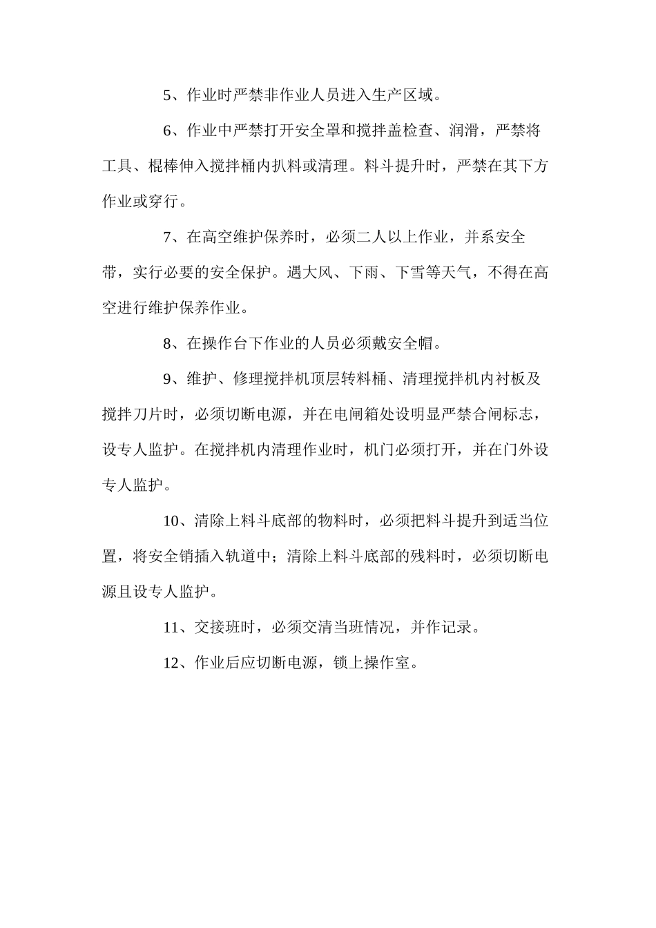 水泥混凝土搅拌站安全操作规程_第2页