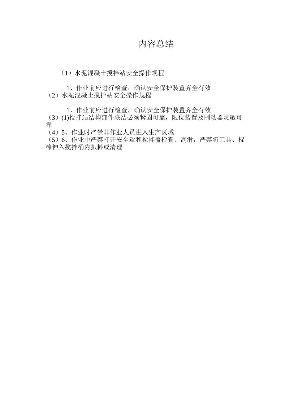 水泥混凝土搅拌站安全操作规程_第3页