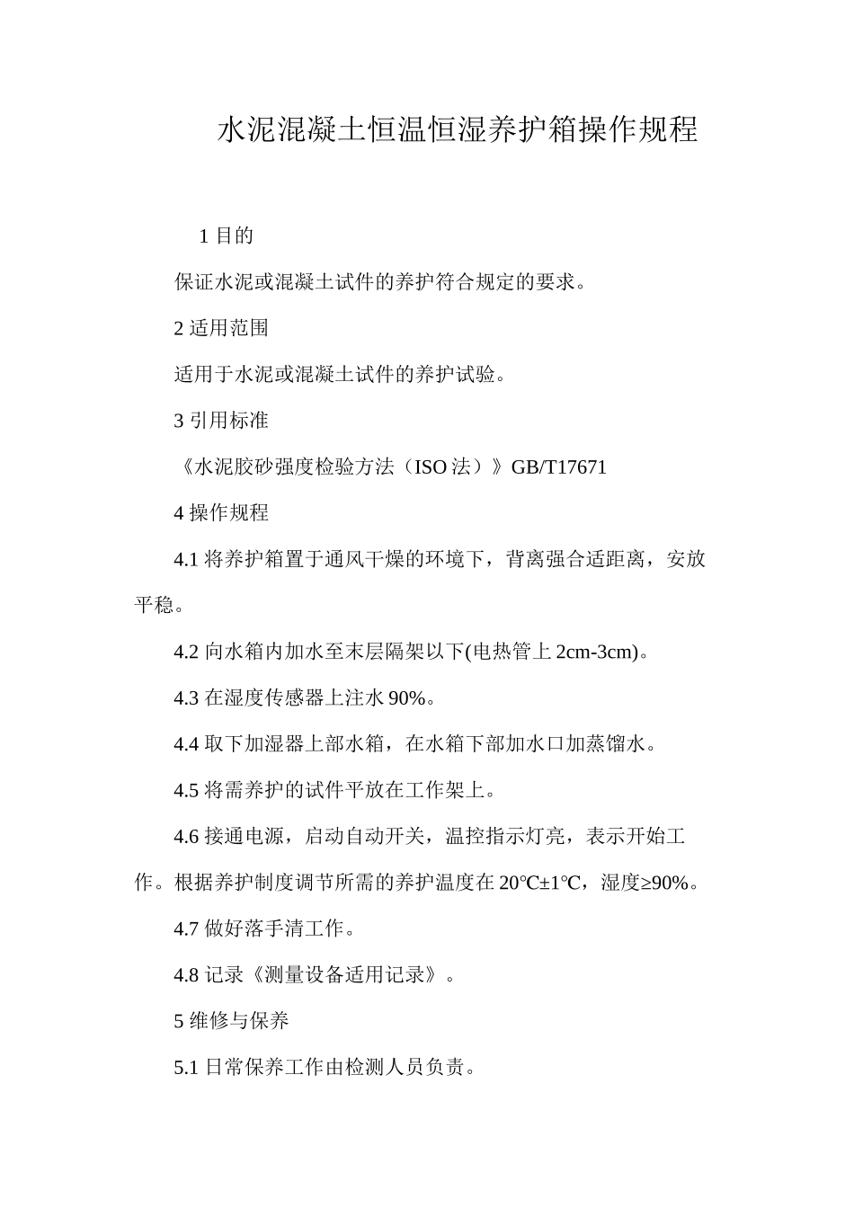 水泥混凝土恒温恒湿养护箱操作规程_第1页