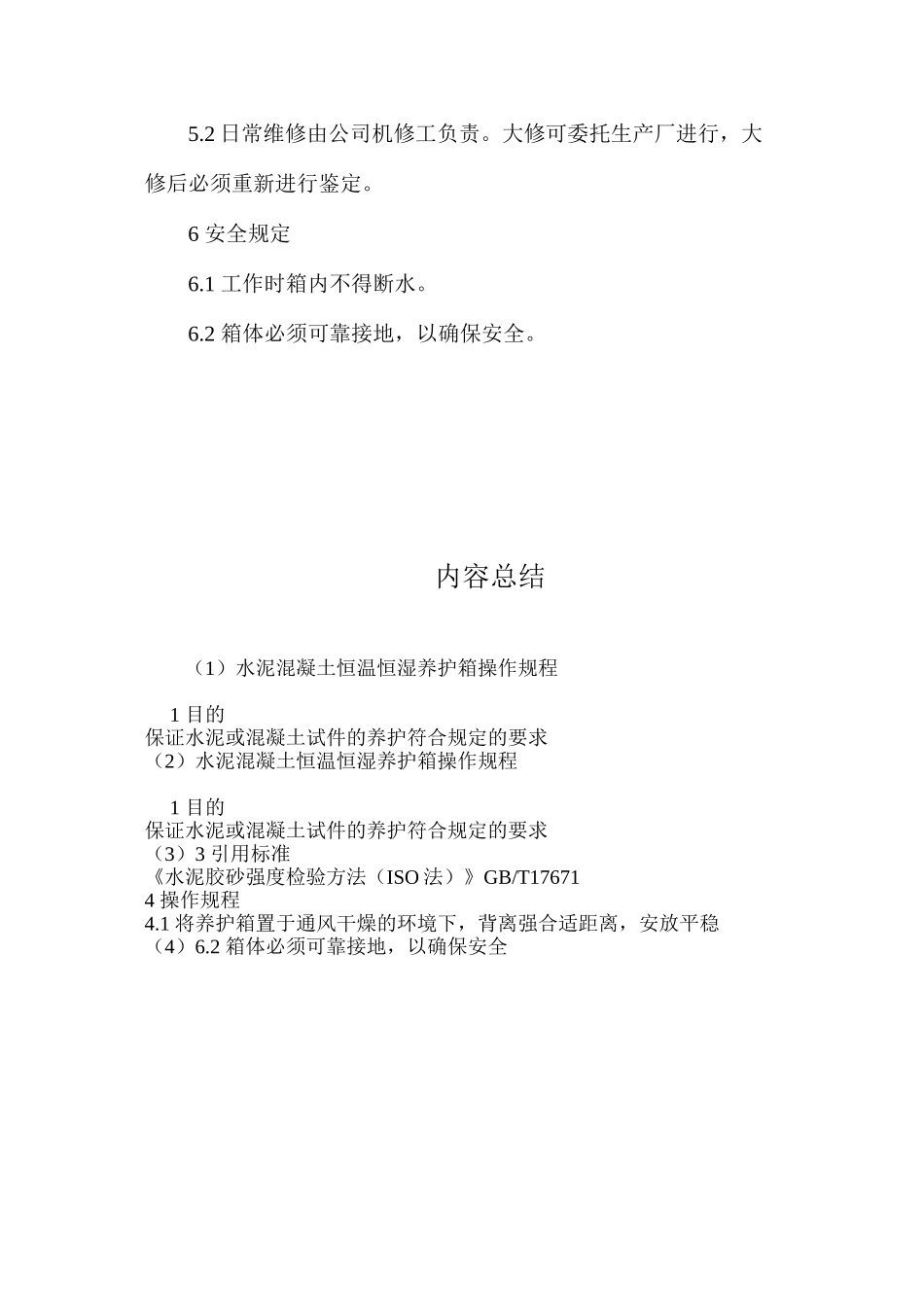 水泥混凝土恒温恒湿养护箱操作规程_第2页