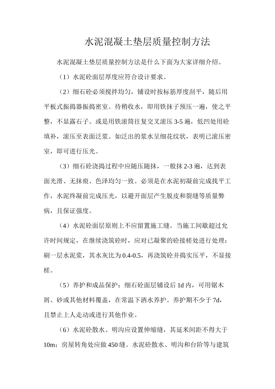 水泥混凝土垫层质量控制方法_第1页