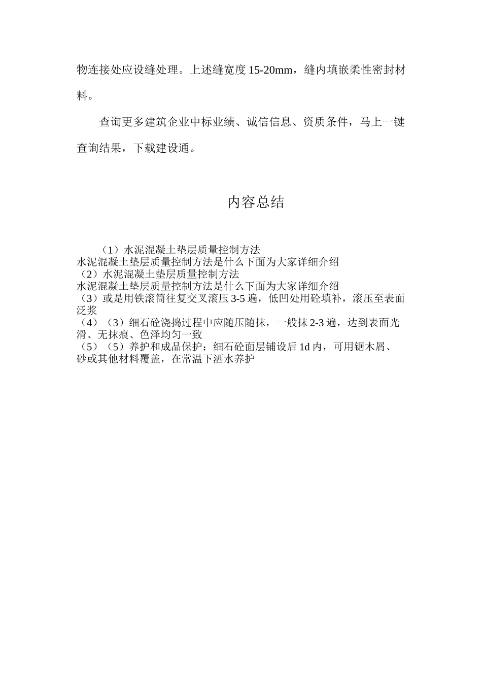 水泥混凝土垫层质量控制方法_第2页