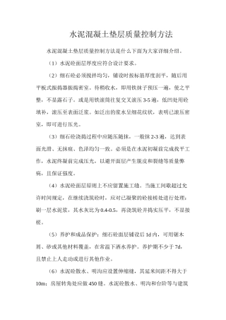 水泥混凝土垫层质量控制方法