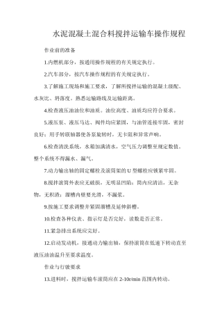 水泥混凝土混合料搅拌运输车操作规程