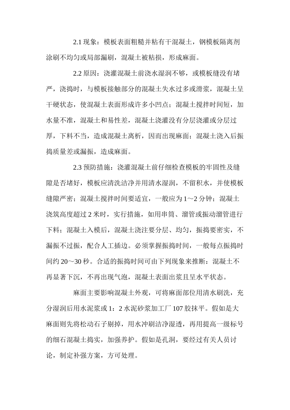 水泥混凝土工程质量通病防治措施_第2页