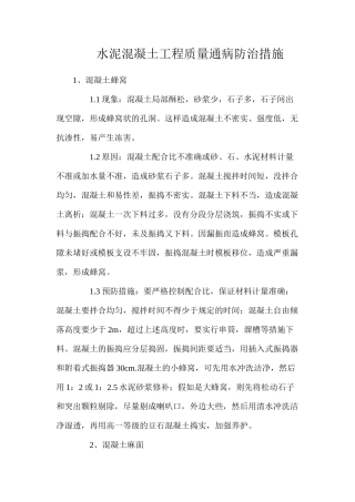 水泥混凝土工程质量通病防治措施