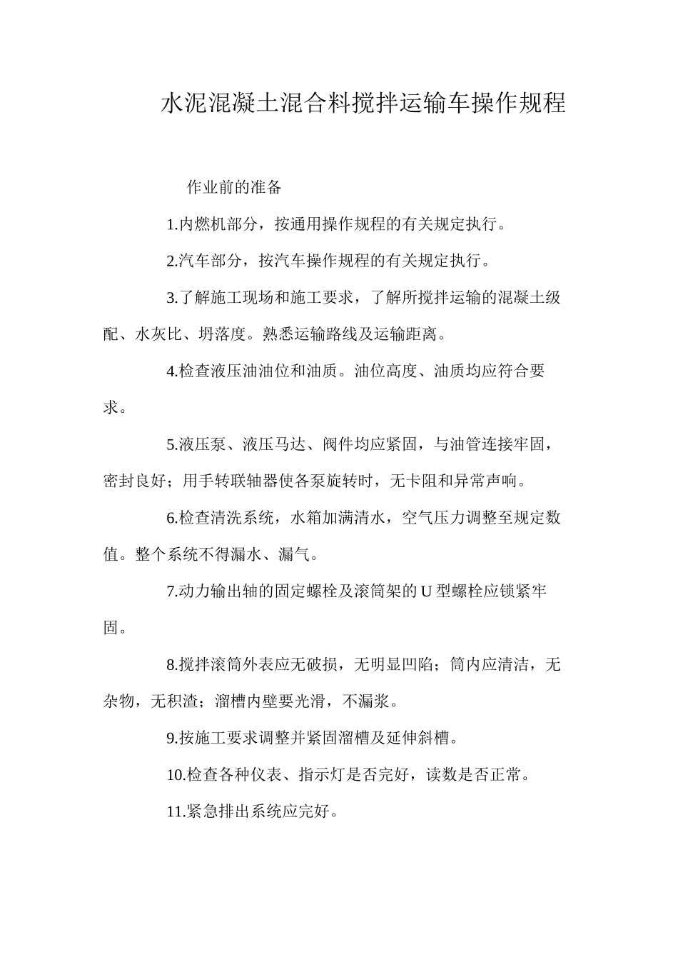 水泥混凝土混合料搅拌运输车操作规程 _第1页