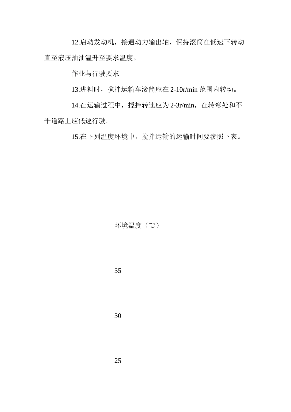 水泥混凝土混合料搅拌运输车操作规程 _第2页