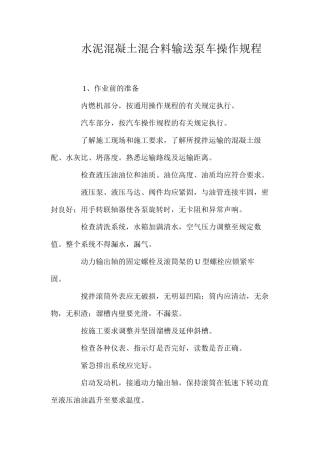 水泥混凝土混合料输送泵车操作规程 