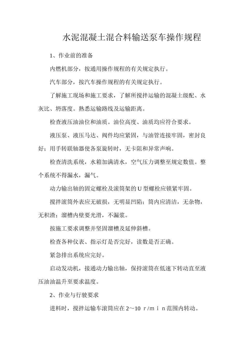水泥混凝土混合料输送泵车操作规程_第1页