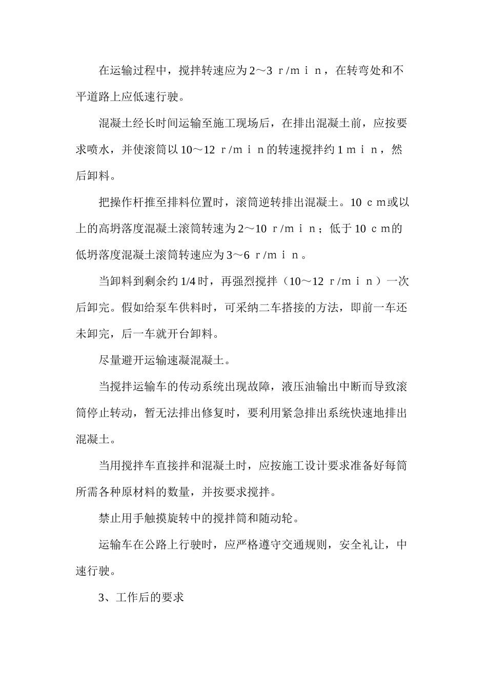 水泥混凝土混合料输送泵车操作规程_第2页