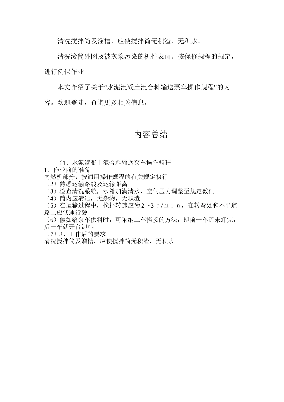 水泥混凝土混合料输送泵车操作规程_第3页