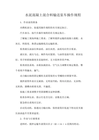 水泥混凝土混合料输送泵车操作规程