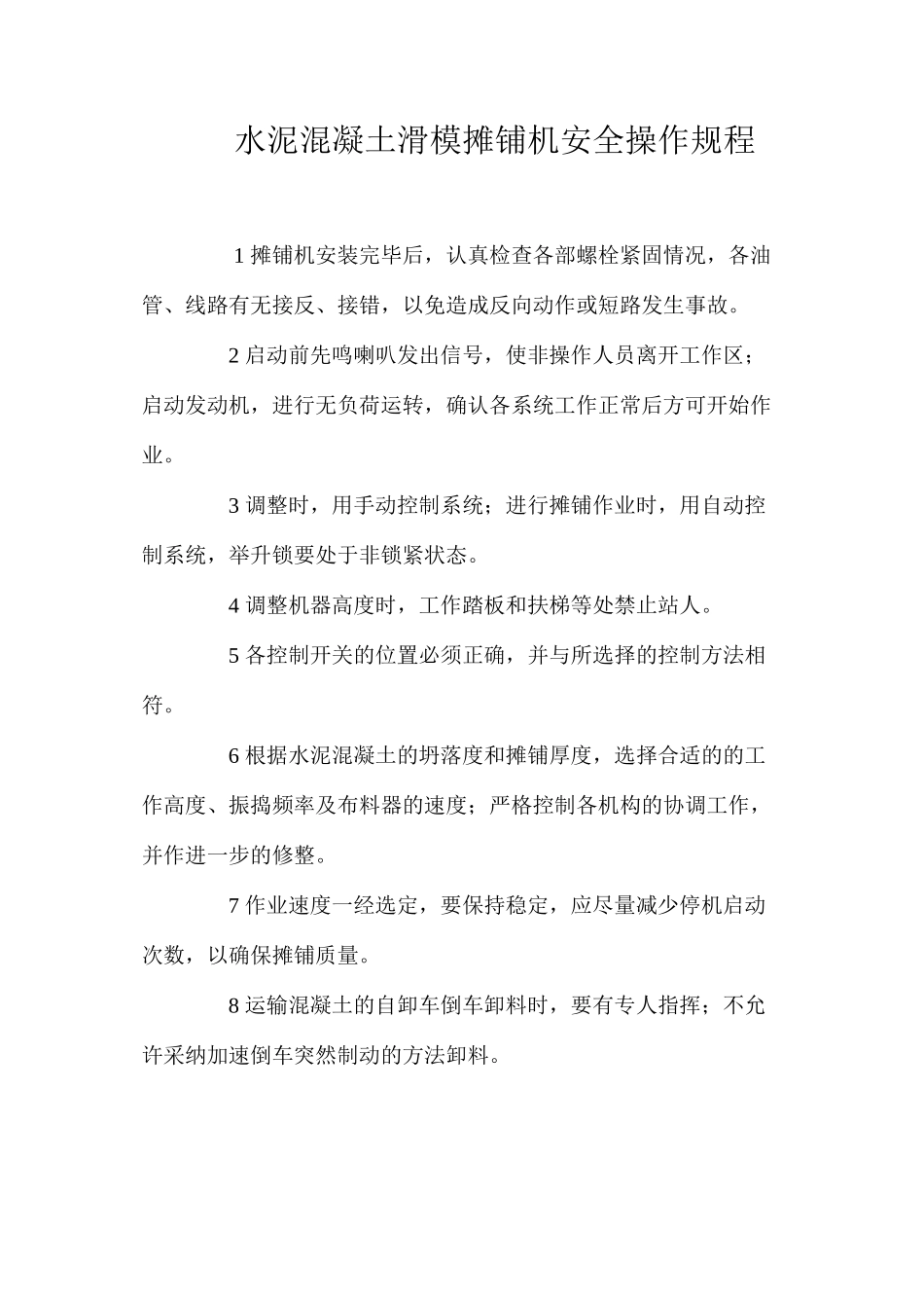 水泥混凝土滑模摊铺机安全操作规程_第1页